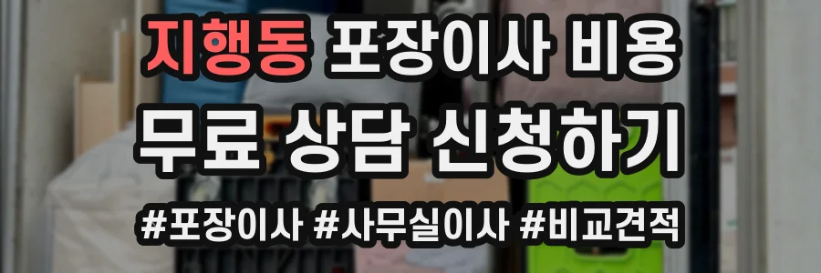 지행동 포장이사 비용