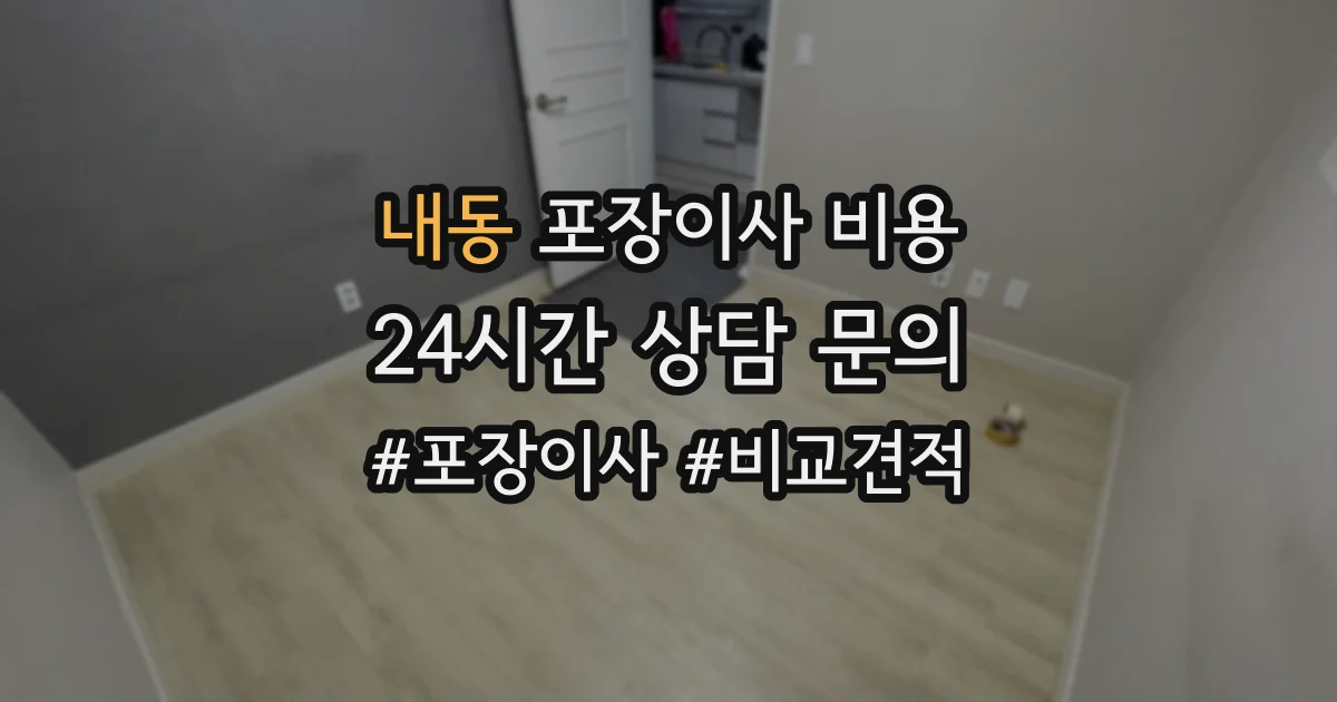 내동 포장이사 비용