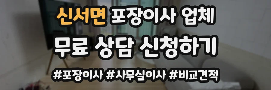 신서면 포장이사 업체