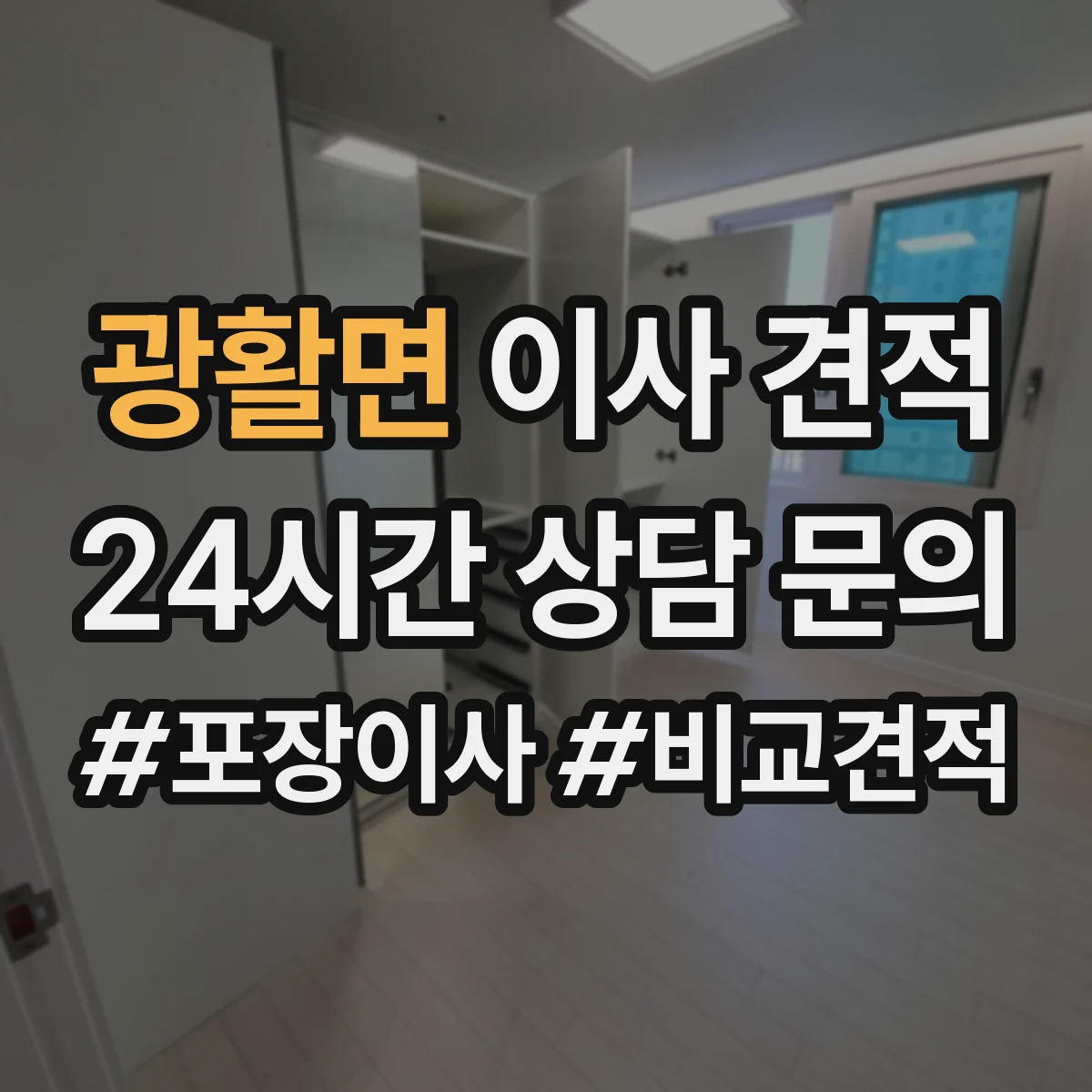 광활면 이사 견적
