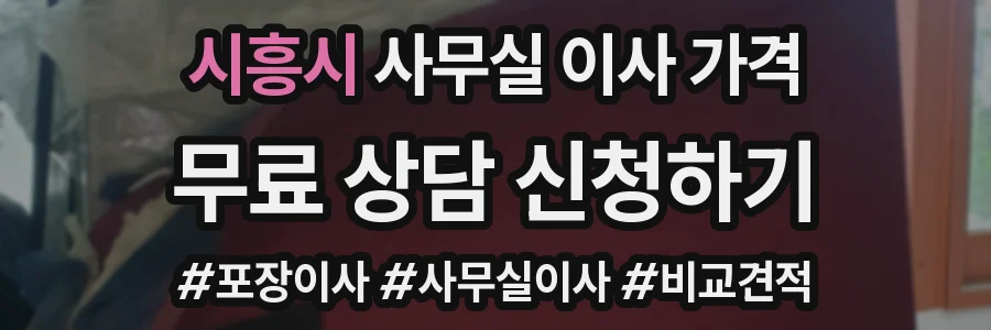 시흥시 사무실 이사 가격