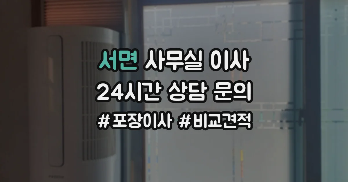 서면 사무실 이사