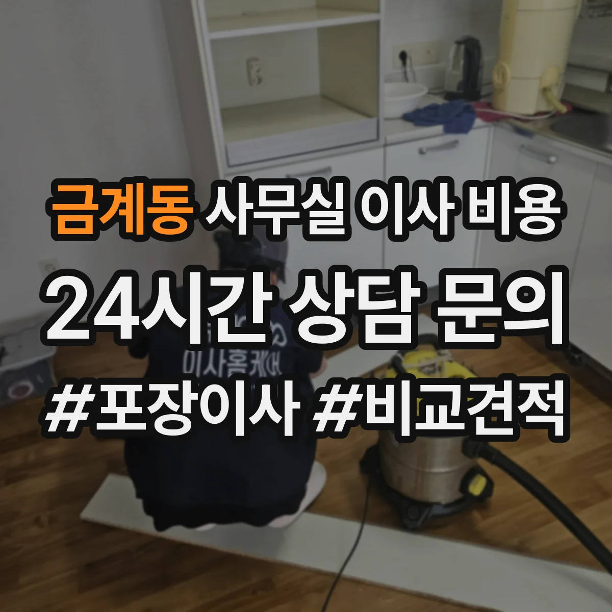 금계동 사무실 이사 비용