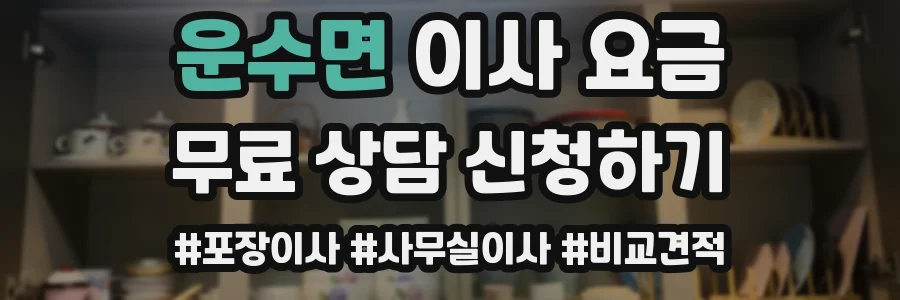 운수면 이사 요금