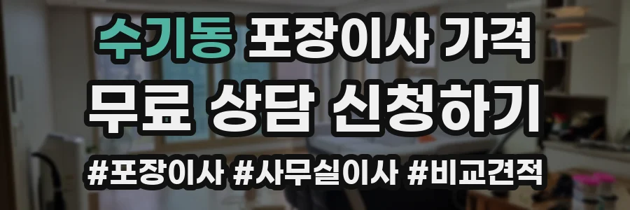 수기동 포장이사 가격