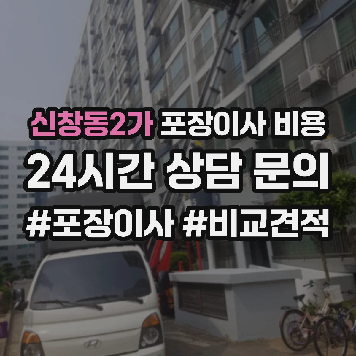 신창동2가 포장이사 비용