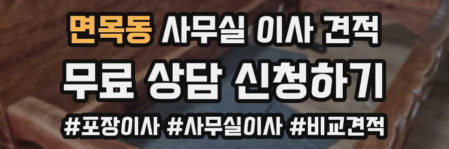 면목동 사무실 이사 견적