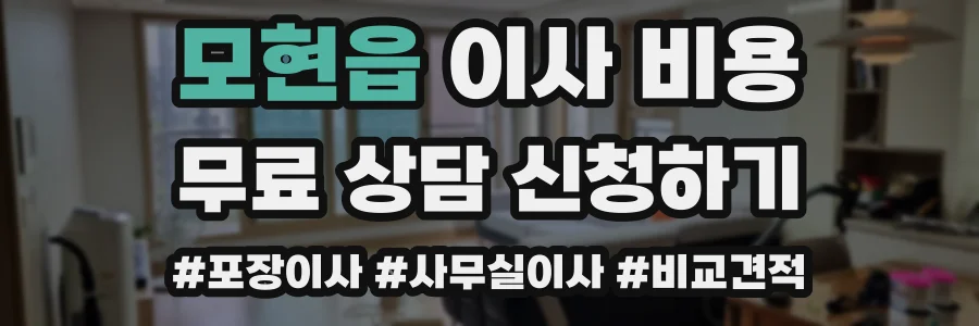 모현읍 이사 비용
