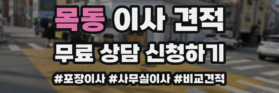 목동 이사 견적