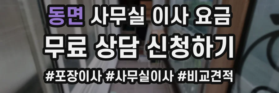 동면 사무실 이사 요금