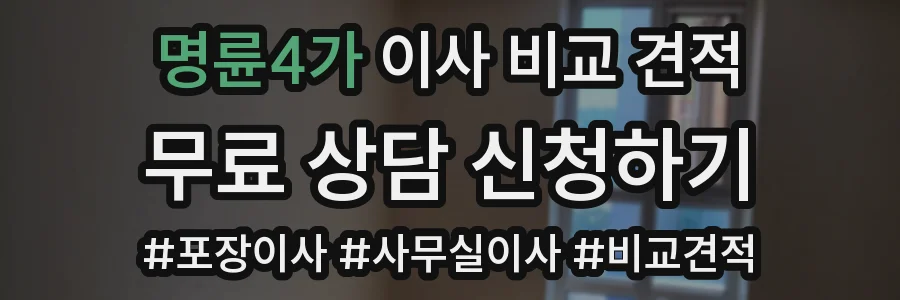 명륜4가 이사 비교 견적