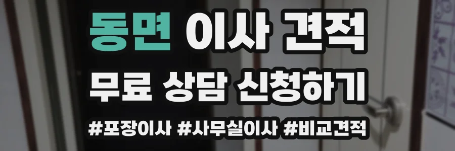 동면 이사 견적