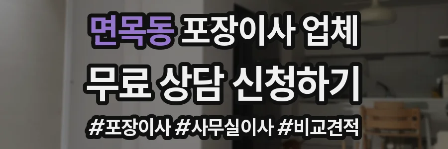 면목동 포장이사 업체