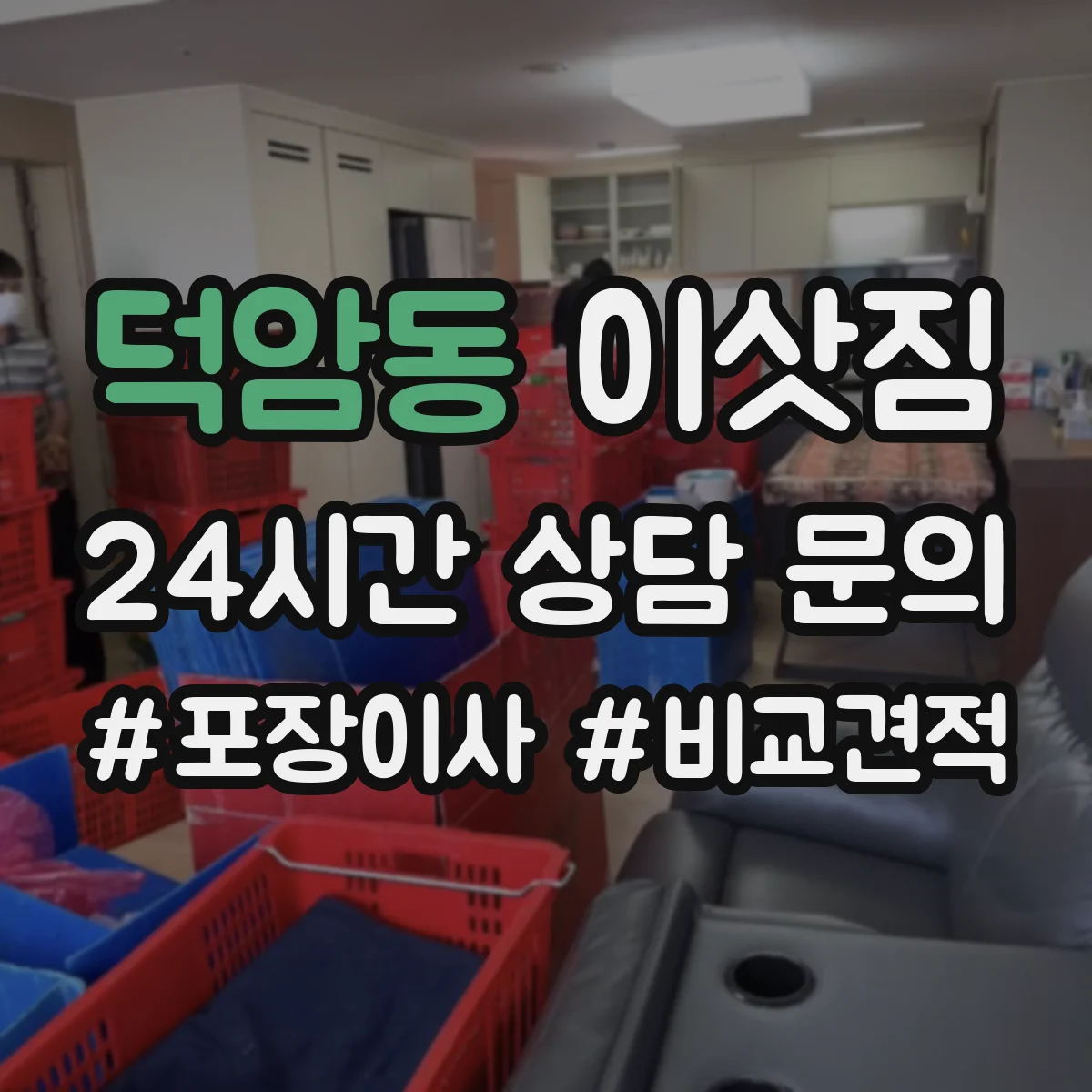 덕암동 이삿짐