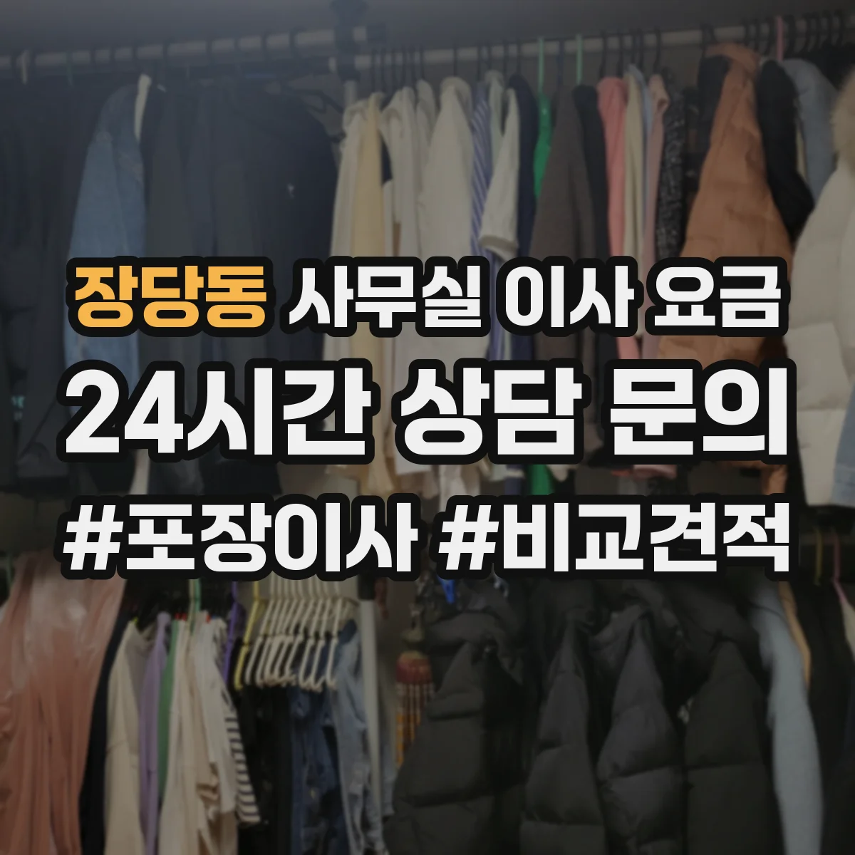 장당동 사무실 이사 요금