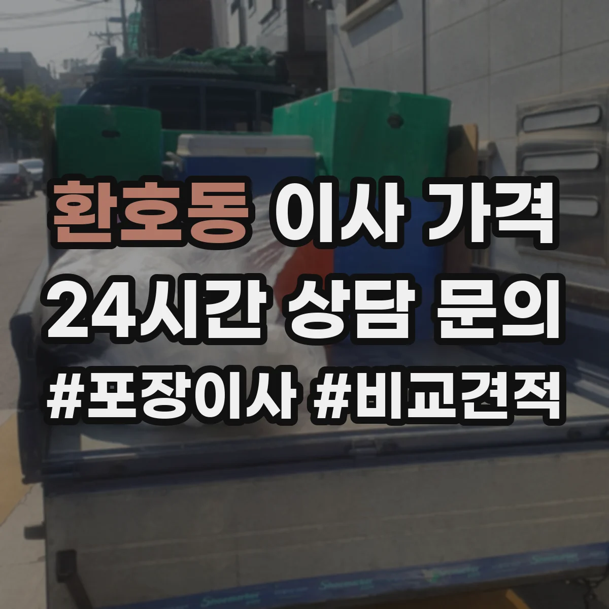 환호동 이사 가격
