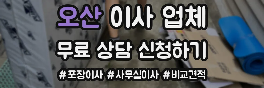 오산 이사 업체