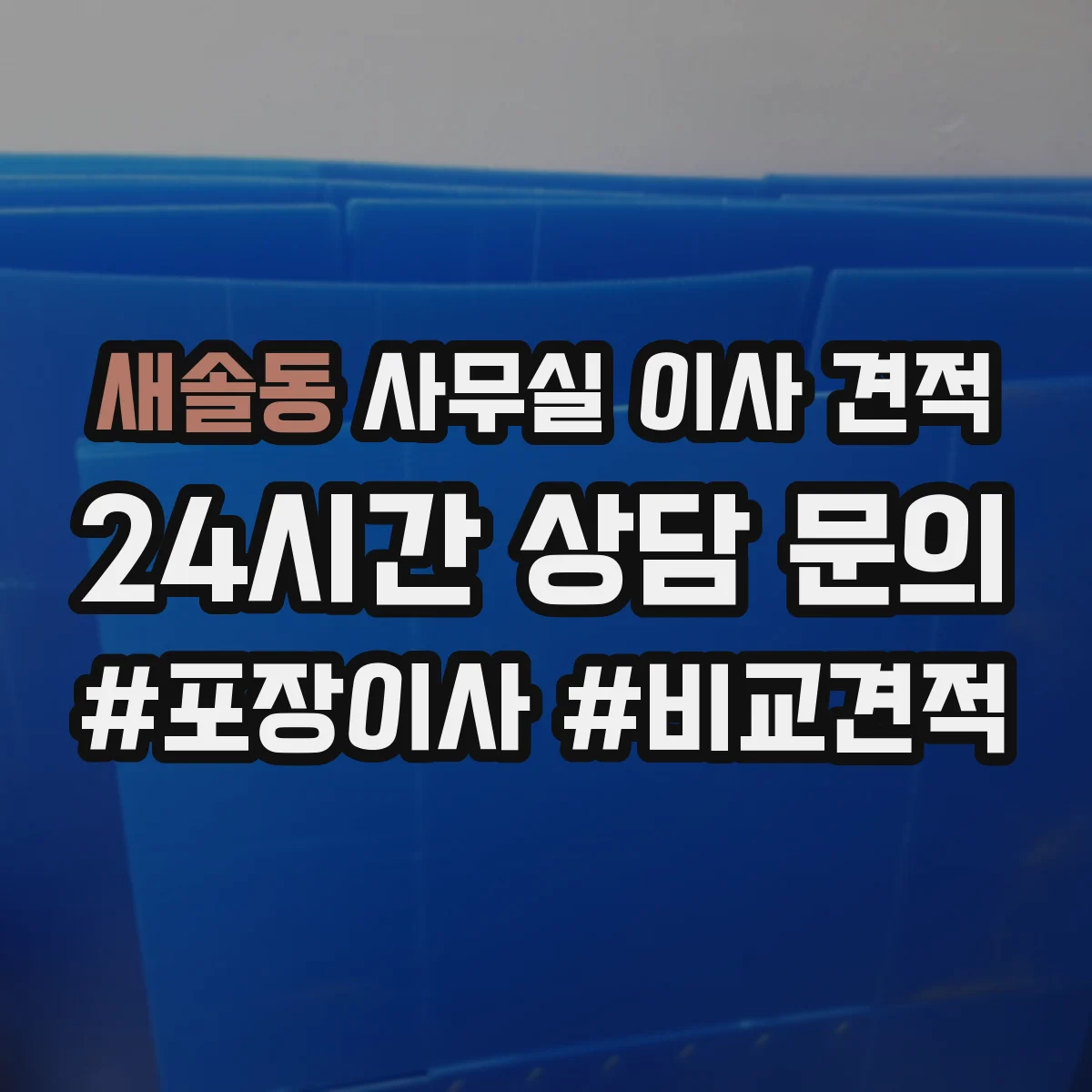 새솔동 사무실 이사 견적