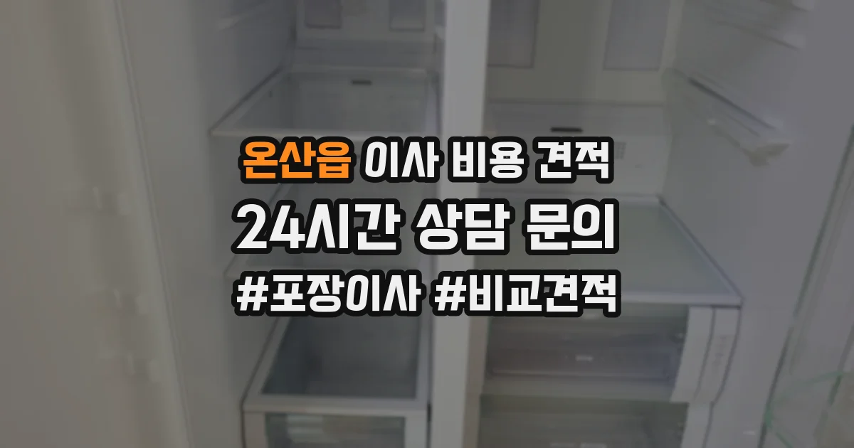 온산읍 이사 비용 견적