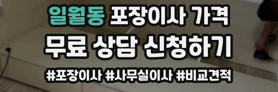 일월동 포장이사 가격