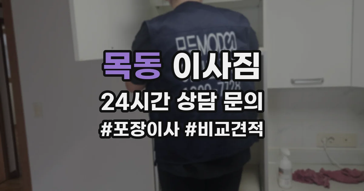 목동 이사짐