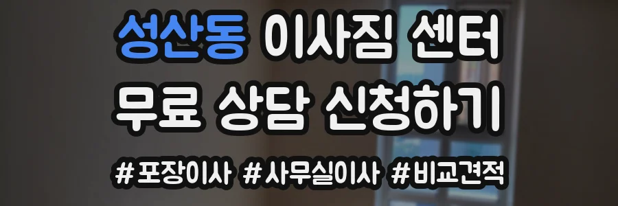 성산동 이사짐 센터