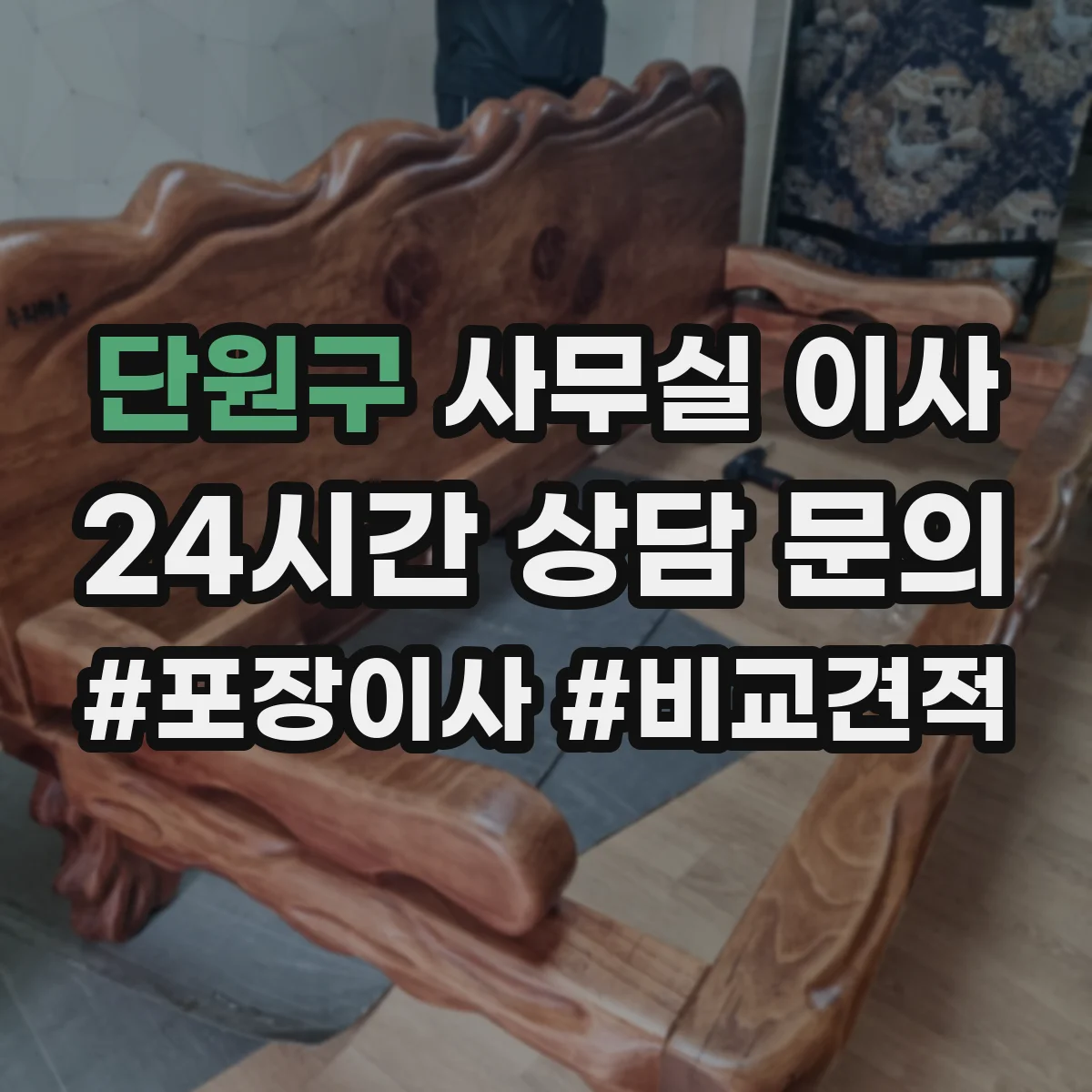 단원구 사무실 이사