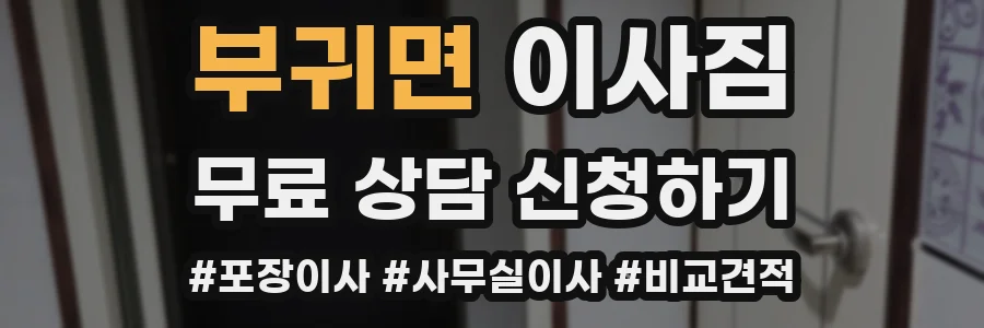 부귀면 이사짐