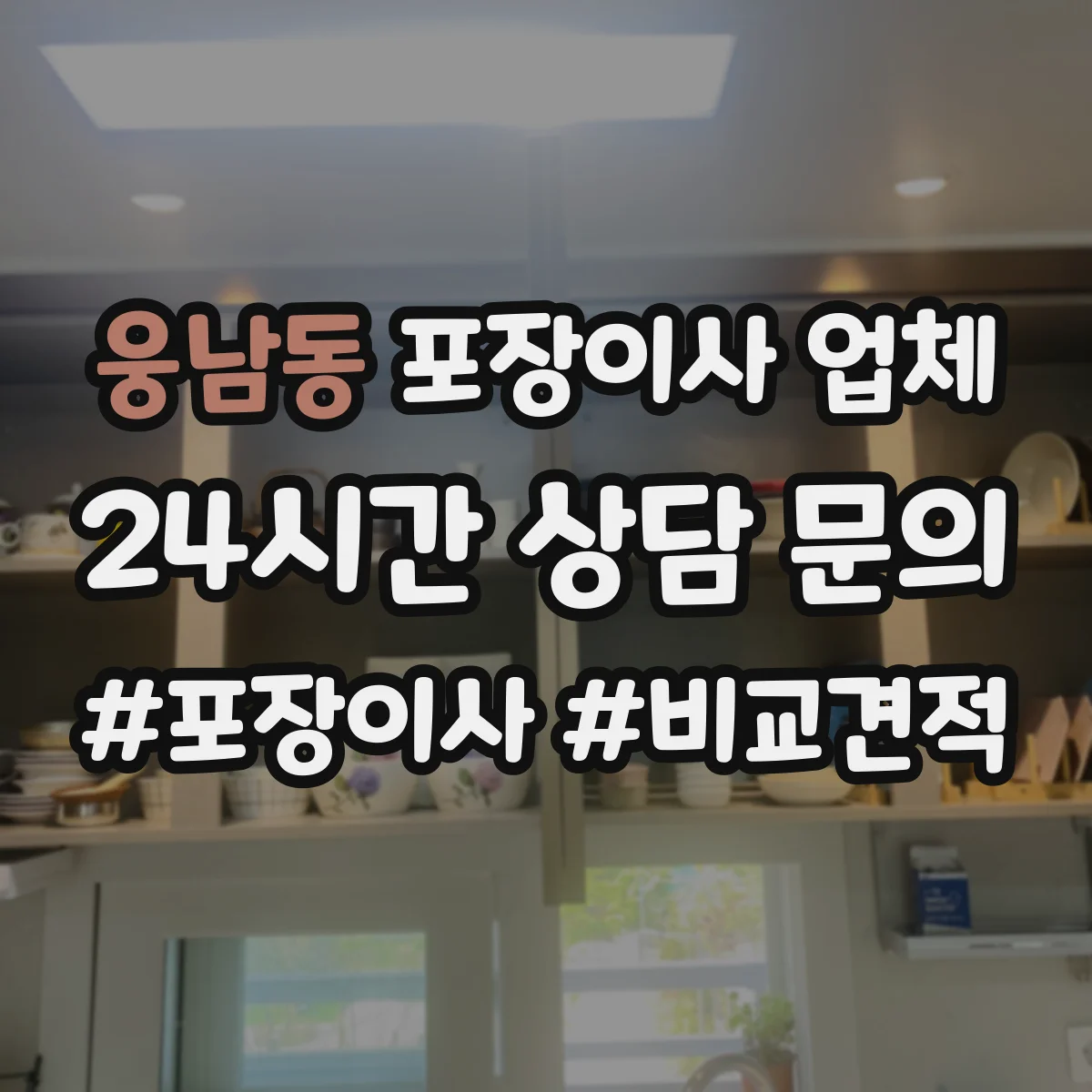 웅남동 포장이사 업체