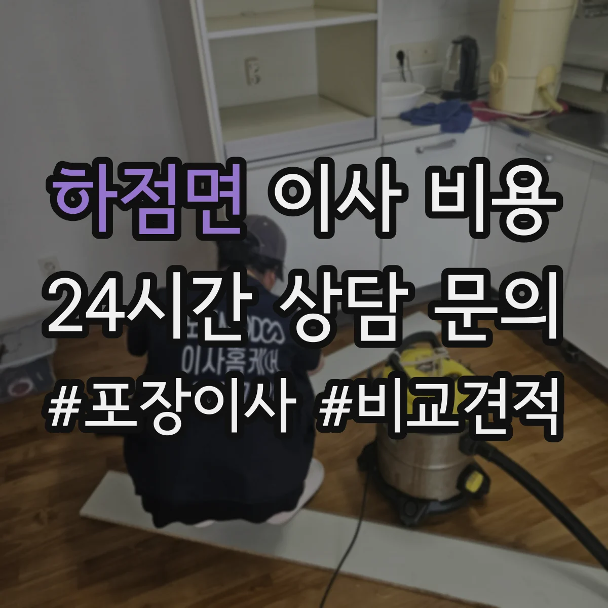 하점면 이사 비용