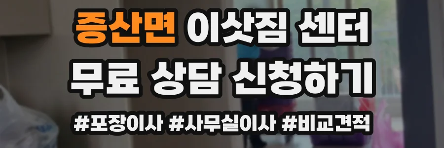 증산면 이삿짐 센터