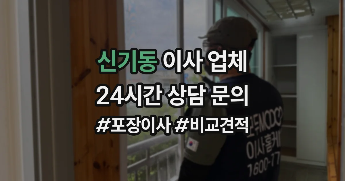 신기동 이사 업체