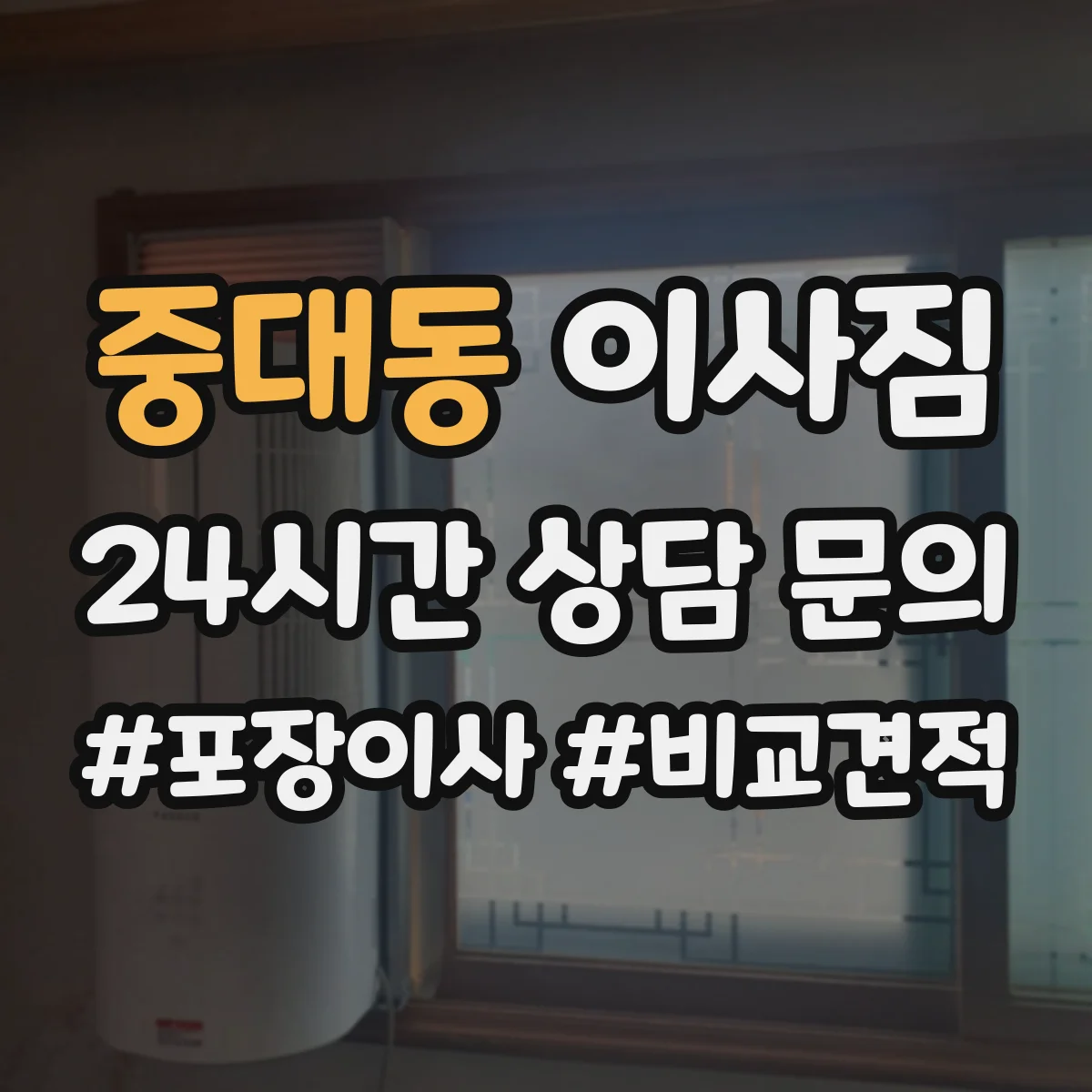 중대동 이사짐