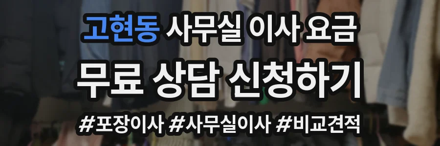 고현동 사무실 이사 요금