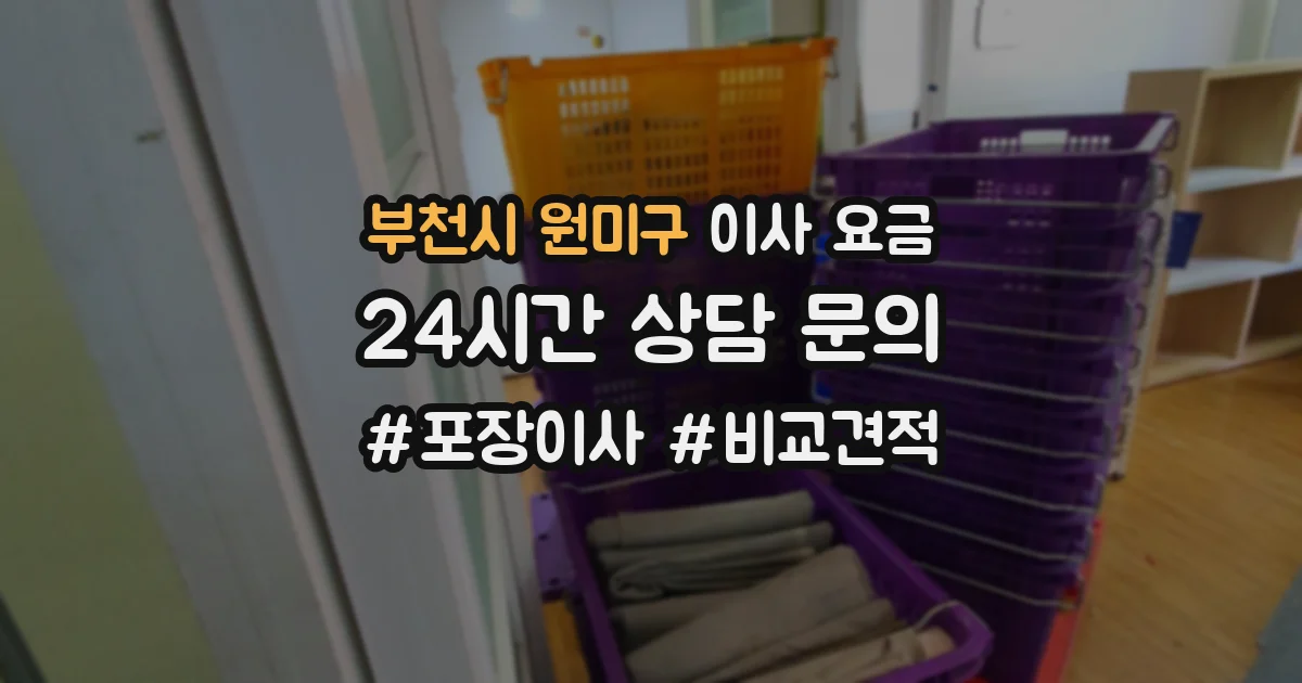 부천시 원미구 이사 요금