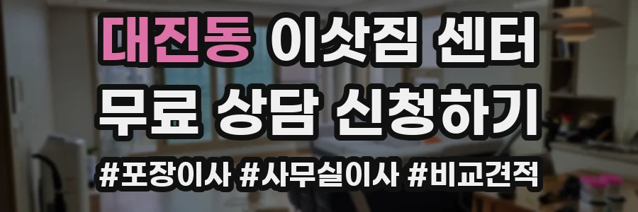 대진동 이삿짐 센터