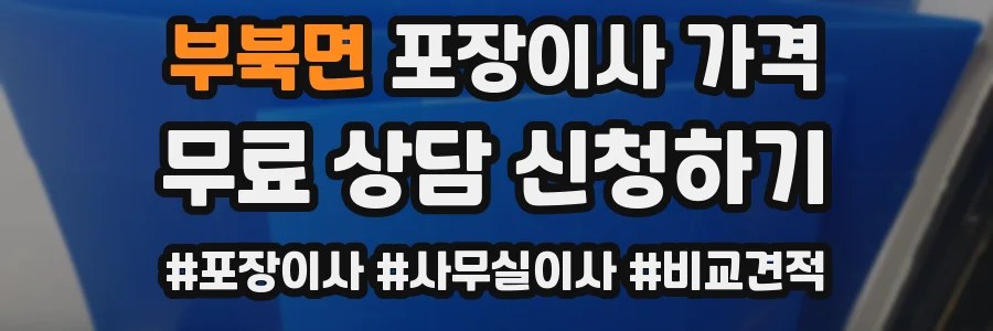 부북면 포장이사 가격