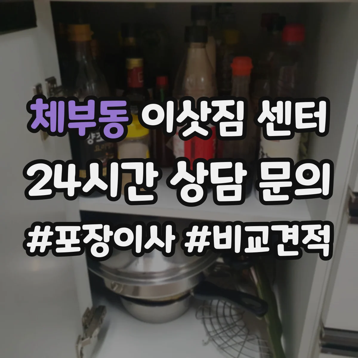 체부동 이삿짐 센터