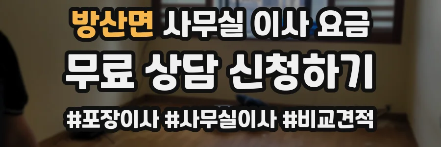 방산면 사무실 이사 요금