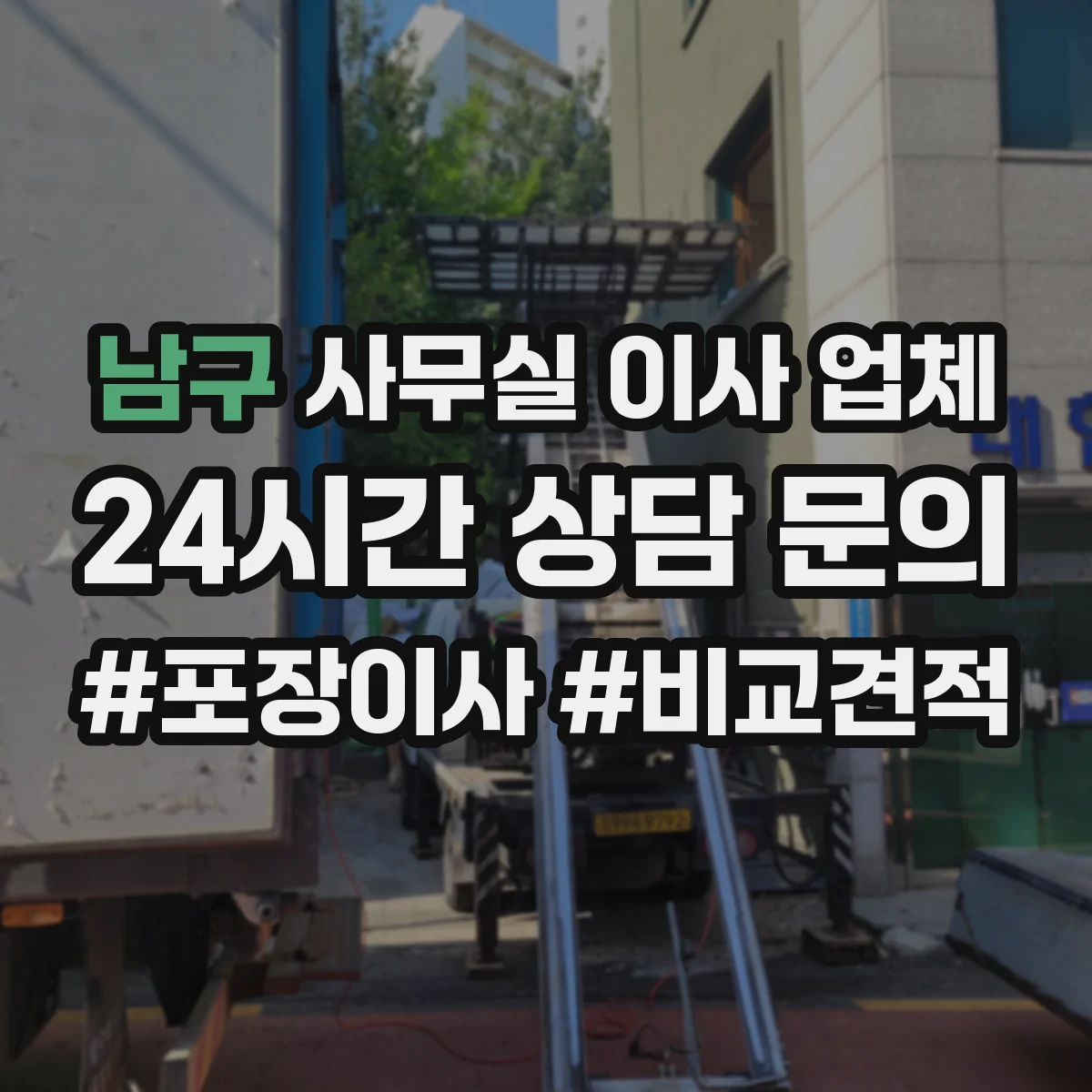 남구 사무실 이사 업체