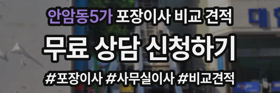 안암동5가 포장이사 비교 견적