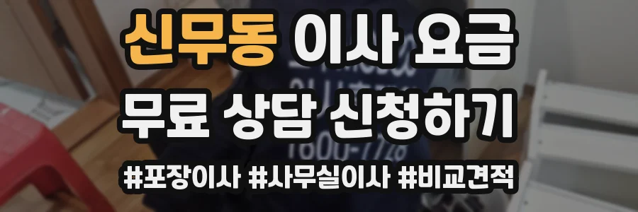 신무동 이사 요금
