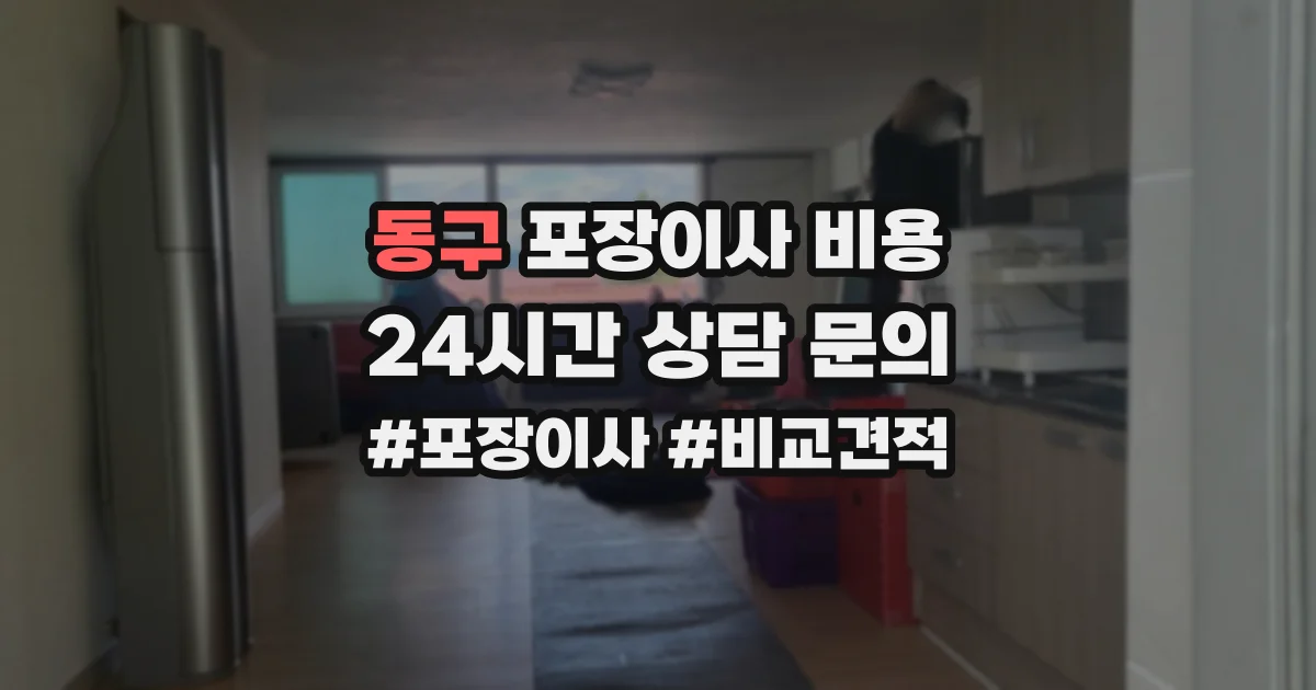 동구 포장이사 비용