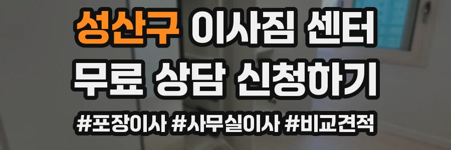 성산구 이사짐 센터