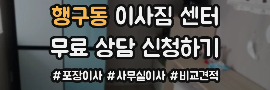 행구동 이사짐 센터