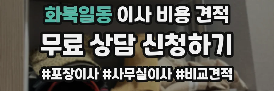 화북일동 이사 비용 견적