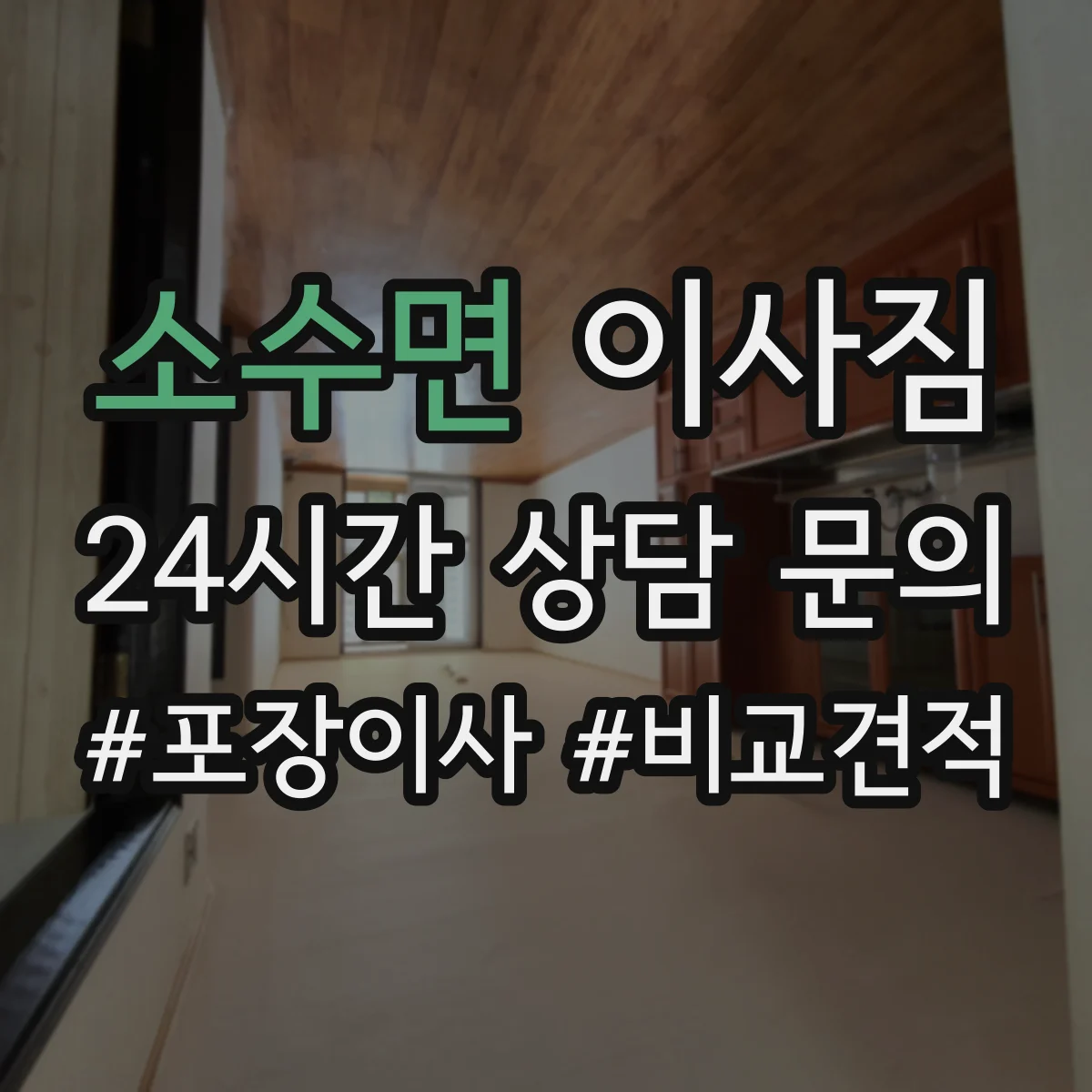 소수면 이사짐