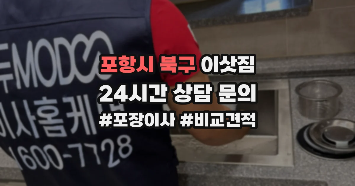 포항시 북구 이삿짐