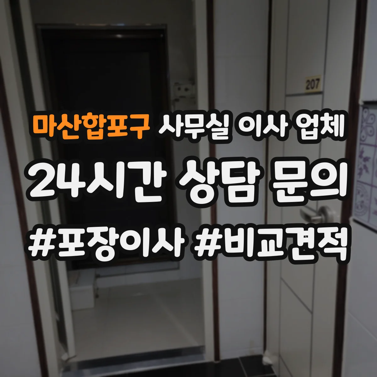 마산합포구 사무실 이사 업체 짐 정돈부터 마감 청소까지 일괄