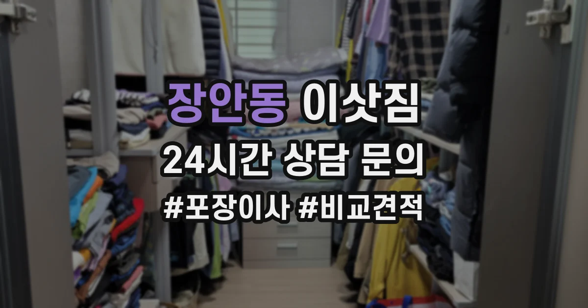 장안동 이삿짐